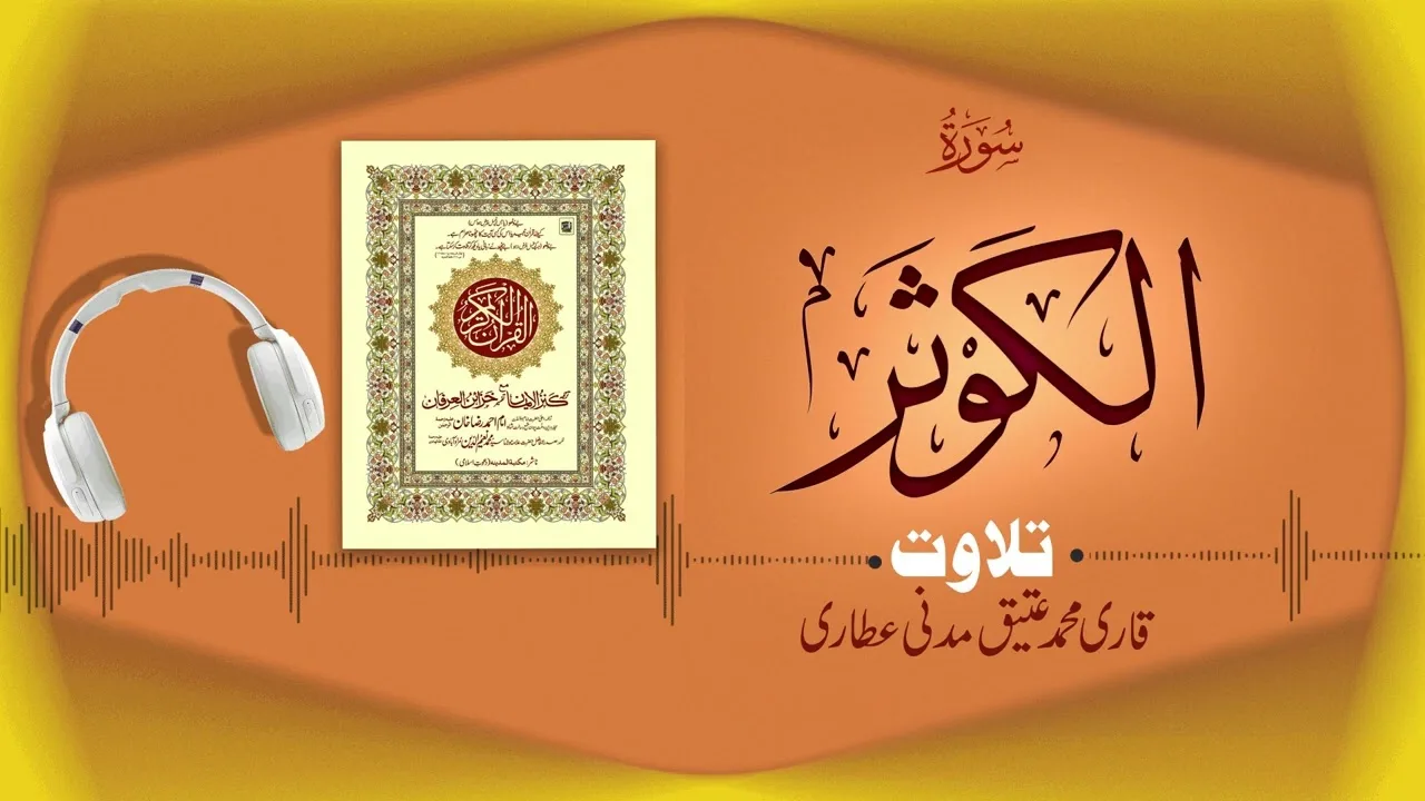 Surah Al-Kausar Recitation | سورۃالکوثر | Al Quran Al Furqan